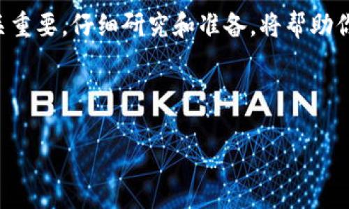 发代币（Token）是一项涉及区块链技术的复杂操作，涉及到智能合约的创建，使用TP钱包（TokenPocket）是一个流行的选择。不过，由于API和区块链平台的不断演变，具体步骤可能会有所不同。以下是一个基本的操作指南，用于在TP钱包上发代币。

### 步骤一：准备工作

在你开始之前，确保你已经完成了以下步骤：

ul
    li下载并安装TP钱包：访问TP钱包的官方网站或手机应用商店进行下载，确保你使用的是最新版本。/li
    li创建或导入钱包：根据指示创建一个新钱包，或使用助记词导入已有钱包。/li
    li充值：确保你的钱包中有足够的币（如ETH、BNB等，具体取决于你要在何种区块链上发代币）作为手续费。/li
/ul

### 步骤二：选择合适的区块链平台

不同的区块链平台有不同的代币协议。例如，如果你想发行ERC-20代币，需要在以太坊区块链上进行；如果你想发行BEP-20代币，则需选择币安智能链（BNB Chain）。在TP钱包中，你可以选择你想要的链来发代币。

### 步骤三：编写智能合约

代币的发行通常需要通过智能合约来实现。这一步通常需要一些编程背景，如果你不熟悉编程，可能需要找一个开发者来帮助你。

ul
    li使用Solidity语言编写ERC-20或BEP-20代币的代码。/li
    li确保合约中包含代币的名称、符号、总供应量、发送和接收功能等。/li
/ul

### 步骤四：部署智能合约

一旦智能合约代码完成，你就可以开始部署它：

ul
    li使用像Remix这样的IDE工具来测试你的合约。/li
    li在TP钱包中，选择“DApp”功能，找到合适的区块链区块浏览器（如Etherscan或BscScan）。/li
    li填写合约地址、网络等信息，然后提交事务。确保确认交易需要的Gas费用。/li
/ul

### 步骤五：确认交易与合约

一旦交易完成，使用区块浏览器查询你的合约地址，确认代币已成功部署。

### 步骤六：将代币添加至TP钱包

如果你的代币未显示在TP钱包中，你需要手动添加它：

ul
    li打开TP钱包，选择“资产”，然后点击右上角的“ ”号。/li
    li选择“自定义资产”，输入你的代币合约地址，名称和其他信息。/li
/ul

### 步骤七：推广你的代币

发代币不仅仅是技术问题，还涉及到社区推广：

ul
    li利用社交媒体平台（如Twitter、Telegram等）宣传你的代币。/li
    li参加区块链会议或线上活动来吸引投资者的关注。/li
    li寻求在知名数字货币交易平台上市的机会。/li
/ul

### 注意事项

在发代币的过程中，你需要注意以下几点：

ul
    li合规性：不同地区对于代币的法律规定不同，务必确保你遵循相关法律法规。/li
    li安全性：确保你的合约代码经过审计，避免常见的安全漏洞。/li
    li市场需求：充分调研市场，确保你的代币具有实际应用场景。/li
/ul

### 总结

通过以上步骤，你可以在TP钱包上成功地发代币。尽管这个过程听起来简单，但在实际操作中，每一步都至关重要。仔细研究和准备，将帮助你在区块链世界中取得成功。

如果你对技术不太熟悉，建议寻求专业人士的帮助，确保每一步都按照最佳实践执行。

希望这个指南能帮助你实现发代币的梦想！如果有其他问题，欢迎随时询问。