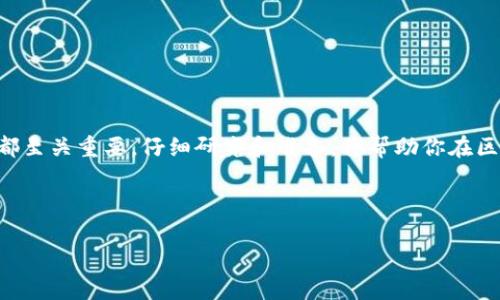 发代币（Token）是一项涉及区块链技术的复杂操作，涉及到智能合约的创建，使用TP钱包（TokenPocket）是一个流行的选择。不过，由于API和区块链平台的不断演变，具体步骤可能会有所不同。以下是一个基本的操作指南，用于在TP钱包上发代币。

### 步骤一：准备工作

在你开始之前，确保你已经完成了以下步骤：

ul
    li下载并安装TP钱包：访问TP钱包的官方网站或手机应用商店进行下载，确保你使用的是最新版本。/li
    li创建或导入钱包：根据指示创建一个新钱包，或使用助记词导入已有钱包。/li
    li充值：确保你的钱包中有足够的币（如ETH、BNB等，具体取决于你要在何种区块链上发代币）作为手续费。/li
/ul

### 步骤二：选择合适的区块链平台

不同的区块链平台有不同的代币协议。例如，如果你想发行ERC-20代币，需要在以太坊区块链上进行；如果你想发行BEP-20代币，则需选择币安智能链（BNB Chain）。在TP钱包中，你可以选择你想要的链来发代币。

### 步骤三：编写智能合约

代币的发行通常需要通过智能合约来实现。这一步通常需要一些编程背景，如果你不熟悉编程，可能需要找一个开发者来帮助你。

ul
    li使用Solidity语言编写ERC-20或BEP-20代币的代码。/li
    li确保合约中包含代币的名称、符号、总供应量、发送和接收功能等。/li
/ul

### 步骤四：部署智能合约

一旦智能合约代码完成，你就可以开始部署它：

ul
    li使用像Remix这样的IDE工具来测试你的合约。/li
    li在TP钱包中，选择“DApp”功能，找到合适的区块链区块浏览器（如Etherscan或BscScan）。/li
    li填写合约地址、网络等信息，然后提交事务。确保确认交易需要的Gas费用。/li
/ul

### 步骤五：确认交易与合约

一旦交易完成，使用区块浏览器查询你的合约地址，确认代币已成功部署。

### 步骤六：将代币添加至TP钱包

如果你的代币未显示在TP钱包中，你需要手动添加它：

ul
    li打开TP钱包，选择“资产”，然后点击右上角的“ ”号。/li
    li选择“自定义资产”，输入你的代币合约地址，名称和其他信息。/li
/ul

### 步骤七：推广你的代币

发代币不仅仅是技术问题，还涉及到社区推广：

ul
    li利用社交媒体平台（如Twitter、Telegram等）宣传你的代币。/li
    li参加区块链会议或线上活动来吸引投资者的关注。/li
    li寻求在知名数字货币交易平台上市的机会。/li
/ul

### 注意事项

在发代币的过程中，你需要注意以下几点：

ul
    li合规性：不同地区对于代币的法律规定不同，务必确保你遵循相关法律法规。/li
    li安全性：确保你的合约代码经过审计，避免常见的安全漏洞。/li
    li市场需求：充分调研市场，确保你的代币具有实际应用场景。/li
/ul

### 总结

通过以上步骤，你可以在TP钱包上成功地发代币。尽管这个过程听起来简单，但在实际操作中，每一步都至关重要。仔细研究和准备，将帮助你在区块链世界中取得成功。

如果你对技术不太熟悉，建议寻求专业人士的帮助，确保每一步都按照最佳实践执行。

希望这个指南能帮助你实现发代币的梦想！如果有其他问题，欢迎随时询问。