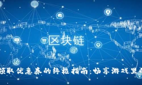  育碧虚拟币领取优惠券的终极指南：畅享游戏里的每一个折扣！