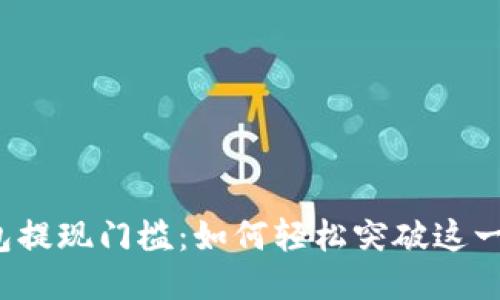 TP钱包提现门槛：如何轻松突破这一难题？