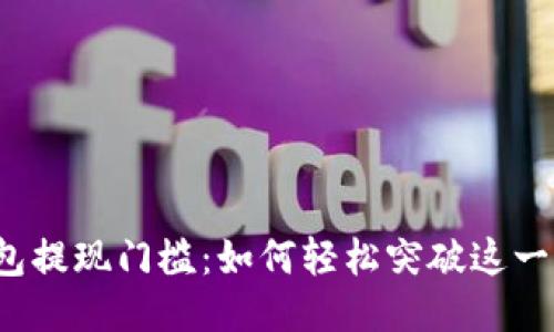 TP钱包提现门槛：如何轻松突破这一难题？
