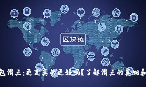 TP钱包滑点：更高真的更好吗？了解滑点的真相和影响