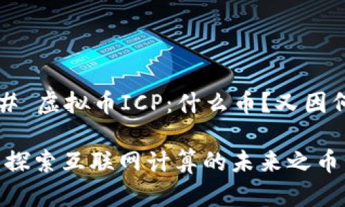 ### 虚拟币ICP：什么币？又因何火？

ICP：探索互联网计算的未来之币
