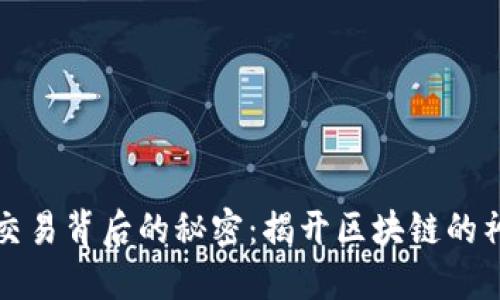虚拟币交易背后的秘密：揭开区块链的神秘面纱