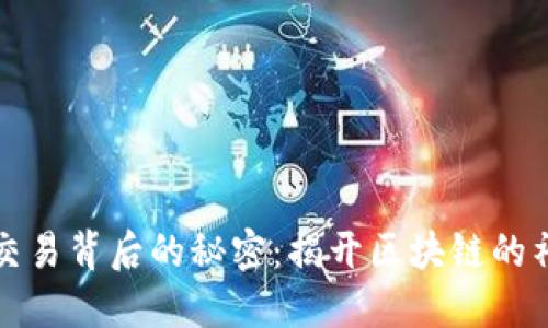 虚拟币交易背后的秘密：揭开区块链的神秘面纱
