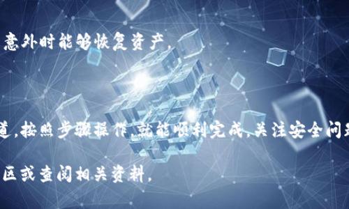 在进行提现操作时，将TP钱包的资产提币到火币网，通常有几种通道可以选择。以下是一些步骤和注意事项，帮助你很方便地完成这一操作。

### 选择合适的提现通道

在TP钱包提币到火币网时，选择通道是至关重要的一步。通常情况下，以下几种通道是比较常见的选择：

1. **ERC20通道**：如果你在TP钱包中持有的资产是以太坊及其代币（如USDT ERC20），那么你可以选择ERC20通道进行提现。这是比较常见的通道，支持最多的币种。

2. **TRC20通道**：如果你的资产是基于波场的（TRON），那么选择TRC20通道将会更为经济，因为TRC20的转账费用相对较低。

3. **BSC通道**：对于在币安智能链（BSC）上的资产，则可以选择BSC通道。这个通道同样费用较低，而且提现速度快。

### 操作步骤

下面是详细的操作步骤，确保你能够顺利地把TP钱包的资产提到火币网。

1. **打开TP钱包**：在你的手机上打开TP钱包，确保你已经登录。

2. **选择提币**：在钱包首页，找到“提币”或“提现”选项。

3. **输入地址**：在提币页面，输入你火币网账户的提币地址。在这里，务必小心，以确保地址的准确无误——因为转账是不可逆的！

4. **选择通道**：在提币选项中，你将看到通道选择，选择样式（ERC20、TRC20或BSC）来进行提币。确保选择与你要提币资产相匹配的通道。

5. **输入金额**：输入你想提币的金额，确认无误后点击“提交”或“确认”。

6. **确认交易**：钱包会要求再次确认交易信息，检查所有信息，包括地址和金额，然后继续。

7. **查看状态**：提币申请提交后，你可以在TP钱包中查看交易状态，根据网络情况，可能需要等待一段时间。

### 常见问题解答

在提币过程中，用户往往会遇到一些常见的问题，以下是几个典型问题及解答：

- **提币失败怎么办？**  
  若提币失败，首先检查提币地址和网络通道是否选择正确。然后查看你的余额是否充足，最后确认是否有网络问题。

- **提币费用有多高？**  
  各通道的转账费用不同。通常ERC20的费用稍高，TRC20则较为便宜，具体费用请参考TP钱包或火币网的公告。

- **提币需要多长时间？**  
  提币时间取决于网络拥堵情况，一般ERC20可能需要10-30分钟，而TRC20和BSC通道则通常更快，但具体时间无法保证。

### 安全提示

安全永远是第一位的，在进行任何加密资产操作时，请考虑以下几点：

- **使用官方应用**：确保只下载TP钱包和火币网的官方应用，避免钓鱼网站和应用。

- **双重验证**：开启火币网的双重认证，增加账户的安全性。

- **定期备份私钥**：定期备份你的TP钱包私钥或助记词，确保在发生意外时能够恢复资产。

### 结语

将TP钱包的资产提到火币网的过程其实并不复杂，只要选择合适的通道，按照步骤操作，就能顺利完成。关注安全问题，合理选择通道，就能够在这个日益发展的数字货币市场中游刃有余。

希望你在完成提币的过程中一切顺利！如有任何问题，欢迎随时咨询社区或查阅相关资料。
