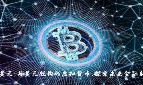 告别美元：与美元脱钩的虚拟货币，探索未来金融新局面