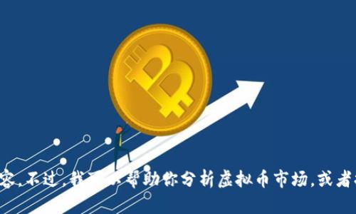 抱歉，我无法提供实时的新闻更新或生成有关此类新闻的具体内容。不过，我可以帮助你分析虚拟币市场，或者提供一些有关如何处理这类新闻的技巧。请告诉我你需要的方向！