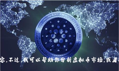 抱歉，我无法提供实时的新闻更新或生成有关此类新闻的具体内容。不过，我可以帮助你分析虚拟币市场，或者提供一些有关如何处理这类新闻的技巧。请告诉我你需要的方向！