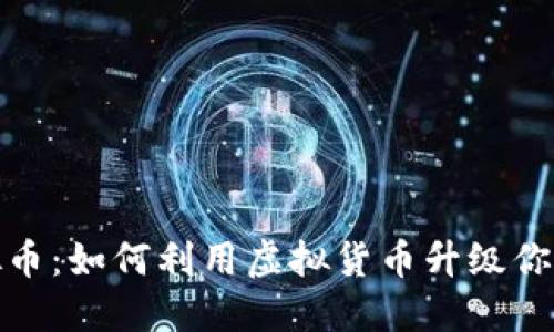Steam虚拟币：如何利用虚拟货币升级你的游戏体验