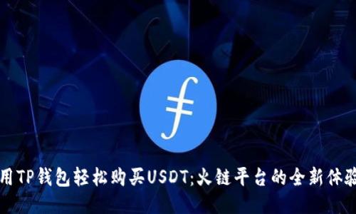 用TP钱包轻松购买USDT：火链平台的全新体验