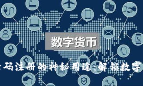 TP钱包激活码注册的神秘用途：解锁数字资产新世界