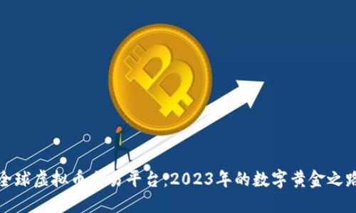 全球虚拟币交易平台：2023年的数字黄金之路