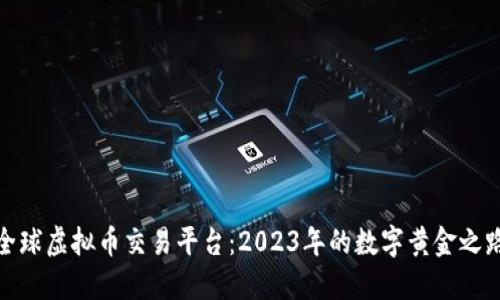 全球虚拟币交易平台：2023年的数字黄金之路