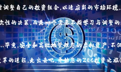 如何安全管理您的ZEC虚拟币钱包：新手必看指南
ZEC,虚拟币,钱包管理,加密货币/guanjianci

引言：拥抱数字货币的未来
在现代经济中，加密货币的崛起犹如一场革命，尤其是Zcash（ZEC），以其强大的隐私保护功能而备受关注。是否曾想过，要在这个数字金融的时代中，如何安全、有效地管理您的ZEC虚拟币钱包呢？

无论您是投资新手，还是对加密货币市场略知一二的人，拥有一个安全的虚拟币钱包都是非常重要的。这不仅关乎资产的安全性，也关乎您对未来投资的信心...那么，如何才能做到这一点呢？本文将分步为您详解ZEC虚拟币钱包的管理技巧，帮助您在数字货币的海洋中稳妥航行。

ZEC虚拟币钱包的基本概念
首先，了解ZEC虚拟币钱包的基础知识是非常重要的。简单来说，ZEC钱包就像您的银行账户，可以用来存储、接收和发送ZEC。在这个数字世界中，钱包并不能直接存储ZEC，而是保存您的私钥和公钥，从而让您能访问和管理您的资产。

有几种类型的钱包可供选择，分别是：软件钱包、硬件钱包和纸钱包。每种钱包都有其优缺点...下面我们一一来看。

软件钱包：便捷易用但需谨慎
软件钱包分为桌面钱包、移动钱包以及在线钱包。桌面钱包通常安装在您的计算机上，安全性较高，但受限于使用设备；移动钱包则是专为手机用户设计，非常方便，适合日常交易；而在线钱包则依托于云计算，使用简单，但安全性最弱。

虽然软件钱包使用起来非常方便，但容易受到网络攻击和恶意软件的威胁。因此，务必要定期更新软件、开启双重验证，并不随便下载未知来源的应用...额外的安全措施，能够帮助您减少风险。

硬件钱包：安全的选择
对于大额投资者，硬件钱包无疑是最安全的选择。硬件钱包是一种物理设备，将您的私钥存储在离线环境中，有效防止了黑客攻击。

当然，硬件钱包也并不是绝对安全——如果设备丢失或损坏，您可能会失去访问权限。因此，在购买硬件钱包时，一定要选择知名品牌，并妥善保管恢复种子...这就像买车时选择安全性较高的车型一样，存储您的资产时也要做好充足的安全准备。

纸钱包：稳定性强但使用不便
纸钱包是一种较为传统的存储方法，通过打印出私钥和公钥并保存在纸张上...这听起来很复杂，但实际上，这是一种非常安全的方式，只要您妥善保存纸张，就不容易被盗。但缺点在于，纸钱包不能很方便地进行交易。

若需使用纸钱包进行交易，您需要将纸上的私钥导入软件钱包中，这个转换过程可能会存在风险...所以，如果选择纸钱包的人，一定要提前了解相关操作，确保明了每个步骤，并小心处理纸张的存放。

怎样选择适合自己的ZEC虚拟币钱包
面对丰富多样的钱包选项，您可能会感到困惑...那么，选择的时候可以考虑以下几个因素：安全性、易用性、费用以及社区口碑。

首先，安全性是重中之重—您需要确认钱包是否具备足够的防护措施，比如双重验证、安全备份等。易用性则直接影响到您管理资产的效率...建议找一些操作界面友好的钱包。费用方面，某些钱包可能在交易时收取手续费，需提前了解。而选择一个在加密社区中口碑不错的钱包，可以让您对其安全性和功能更有信心。

保障ZEC虚拟币钱包安全的实用技巧
怎样才能让您的ZEC钱包更加安全？这里有一些实用的小贴士：

ul
  listrong定期备份：/strong 经常进行钱包备份，保存私钥和恢复种子在多个地方。这样可以避免意外情况下的资产损失。/li
  listrong开启双重验证：/strong 无论使用哪个钱包，务必开启双重验证功能...多一道防线保护自己的资产。/li
  listrong保持软件更新：/strong 随时关注钱包的更新，及时安装新的安全补丁。/li
  listrong警惕钓鱼攻击：/strong 不要点击可疑链接，不要随便透露您的私钥或密码。/li
/ul

理解ZEC的市场动态
为了更好地管理你的ZEC钱包，了解ZEC市场是不可或缺的。您需要关注全球加密货币市场的动态，掌握行情及走势...比特币作为市场的“风向标”，其波动常常影响着ZEC的发展。

此外，掌握一些加密货币的基础知识，如区块链技术、共识机制等，有助于您做出更明智的投资决策。虽然学习这些知识需要时间，但收益不菲...别忘了，在加密货币世界中，多一份了解，少一份风险。

定期评估您的投资组合
定期审视您的投资，评估ZEC的表现同样重要。有时您可能需要重新分配资产，调整投资策略...例如，当市场出现重大变化时，您应该及时调整自己的投资组合，以适应新的市场环境。

让我们回顾一下—在这个波动较大的市场中，保持灵活和开放的心态，才能更好地应对变化，从而实现资产增值。要知道，投资不仅是一次性的决策，而是一个需要不断学习与调整的过程。

总结：将知识转化为行动
在管理ZEC虚拟币钱包的过程中，信息是最好的朋友。希望本文能为您提供实用的管理技巧，帮助您在加密货币的海洋中更自信地航行...毕竟，安全和高效地管理您的虚拟资产，不仅仅是摆放在技术层面的问题，更是一种对未来的信念和责任感。

在这条充满挑战与机遇的道路上，您并不孤单。随着加密货币行业的不断发展，充满激情的投资者和技术专家们，将一同推动这场金融变革的进程。走出去吧，开始您的ZEC投资之旅！