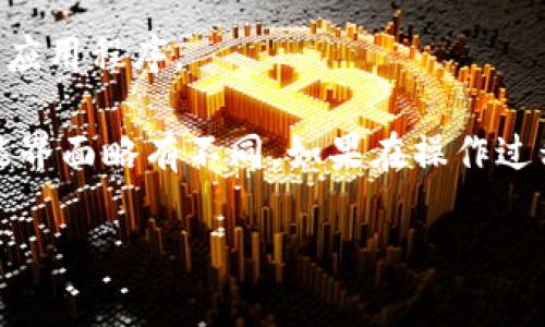 为了更改TP钱包的密钥名称，您可以按照以下步骤进行操作：

步骤一：打开TP钱包
首先，确保您已下载并安装TP钱包应用程序。如果您已经安装，简单打开应用程序，进入主界面。

步骤二：进入钱包设置
在主界面，找到并点击“钱包”选项，通常它会在下方的导航条上。接下来，选择要更改名称的特定钱包。这通常是在您拥有多个钱包时使用的。

步骤三：编辑钱包名称
打开特定钱包后，您可以找到设置或编辑选项。点击“钱包名称”或类似的字体，您将进入一个可以修改名称的界面。

步骤四：输入新名称
输入您希望的新钱包名称。请确保选择一个易于识别且安全的名称，以帮助您在未来轻松找到该钱包。

步骤五：保存更改
输入新名称后，不要忘记保存您的更改。大多数钱包都有一个“保存”按钮。点击后，您应该会看到确认消息，表明名称已成功更改。

步骤六：确认更改
最后，返回到钱包列表，查看新的名称是否已经更新。如果没有，可以尝试重启应用程序。

更改TP钱包密钥名称的过程通常是直观的，但请注意，不同版本的TP钱包可能界面略有不同。如果在操作过程中遇到任何困难，可以查阅TP钱包的官方帮助文档或联系他们的客户支持。

这就是如何更改TP钱包密钥名称的基本步骤。希望对您有所帮助！