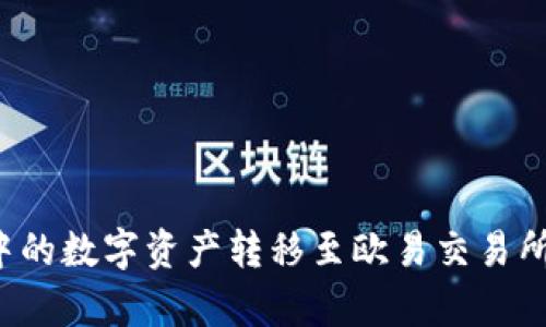 如何将TP钱包中的数字资产转移至欧易交易所？简单步骤解析