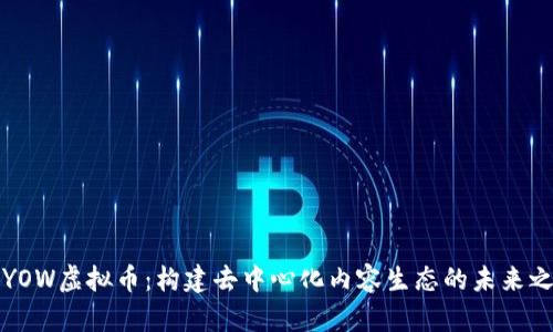 YOYOW虚拟币：构建去中心化内容生态的未来之路