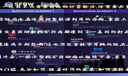 关于吉林市是否禁止虚拟币挖矿这个问题，其实涉及到多个层面的讨论与思考。在中国，尤其是在一些省市，对于虚拟货币的相关政策变化非常频繁，并且各地的执行力度和态度普遍不一。下面是更详细的探讨：

虚拟货币挖矿的定义及背景
虚拟货币挖矿，也称为数字货币挖矿，是指通过计算机运算来验证交易、维护网络安全，同时获得相应虚拟货币作为奖励的过程。这一过程不仅需要高效的计算能力，还需要大量的电力支持。这也导致了虚拟币挖矿在某些地区的频繁引发争议，尤其是资源紧张或电力成本较高的地方。

吉林市的能源状况与政策导向
吉林省，作为中国东北的一部分，虽然有丰富的水电资源，但是近年来，随着国家对环保要求的愈加严格，以及对新能源的推崇，地方政府也在逐渐调整能源利用的方向。事实上，在不少地方，对于虚拟货币挖矿的监管越来越严格，吉林市也并非例外。

国家政策与地方响应
根据中国人民银行等多个部门于2021年发布的《关于进一步防范和处置虚拟货币交易炒作风险的公告》，全国范围内的虚拟货币交易活动和挖矿行为都遭到了一系列的打击。吉林市亦在响应这一政策，在挖矿行为上采取了更为严格的监管措施，以维护地方的社会经济秩序和环境保护。

虚拟币挖矿的经济与环境影响
从经济的角度来看，虚拟币挖矿在短期内确实可以为一些地区带来投资和就业，但长远来看，过度的挖矿活动会对当地的生态环境造成不利影响。这也促使吉林市等地的政府在权衡经济利益与生态保护之间，做出了相应的决策。例如，吉林市开始对高耗能的工业活动进行限制，这包括虚拟币挖矿。

虚拟货币挖矿的未来
那么，吉林市的虚拟币挖矿是否真正“禁止”了呢？从目前的政策来看，虽然没有明确的全面禁令，但实际上，许多挖矿企业在此受到冲击，一些小型挖矿活动难以继续下去，甚至被迫关闭。而在未来的日子里，随着全球对可持续发展的重视，虚拟货币挖矿可能会转向更环保的方向，比如利用更多可再生能源。

总结与思考
总之，吉林市在虚拟币挖矿方面采取了相对保守的态度，尽管并不是完全禁止，但监管的不断加强使得挖矿活动面临着越来越高的门槛。无论如何，随着时代的发展，如何在技术创新与环境保护之间找到平衡，依然是我们需要深思的问题...
