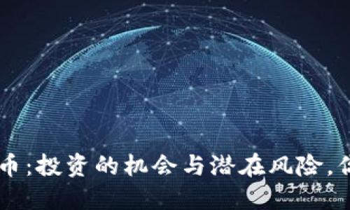 LTD虚拟币：投资的机会与潜在风险，你了解吗？