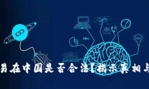 虚拟币交易在中国是否合法？揭示真相与市场现状