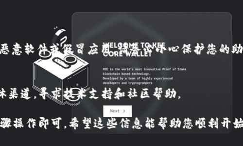 要下载TP钱包（Token Pocket）到手机上，请按照以下步骤进行：

### 下载 TP 钱包的步骤

步骤 1: 确认手机系统
首先，您需要确认您的手机操作系统。TP钱包支持安卓和iOS系统。因此，确保您的设备符合要求，且能够正常访问应用商店。

步骤 2: 访问应用商店
根据您的手机系统，打开相应的应用商店：
ul
    li安卓用户：打开 Google Play 商店。/li
    liiOS 用户：打开 App Store。/li
/ul

步骤 3: 搜索 TP 钱包
在应用商店的搜索栏中输入“Token Pocket”或“TP钱包”，然后点击搜索按钮。

步骤 4: 下载应用
在搜索结果中找到 TP 钱包应用，点击“下载”或“获取”按钮，应用程序将开始下载。在某些情况下，您可能需要输入密码或使用指纹/面部识别确认下载。

步骤 5: 安装并打开应用
下载完成后，找到 TP 钱包应用图标，点击打开。首次打开时，您可能需要进行一些设置，比如创建新钱包或导入已有钱包。

步骤 6: 创建或导入钱包
如果是首次使用，您需要选择创建新钱包，系统会提示您设置钱包名称及密码，务必记住这些信息，确保您的资产安全。如果您已有钱包，可以选择导入，按照提示输入助记词或私钥完成导入。

步骤 7: 完成设置
完成初始设置后，您就可以开始使用 TP 钱包了，享受数字资产管理的便利。

### 注意事项

潜在风险
下载钱包应用时，请确保您在官方渠道下载，以避免在非官方渠道下载到恶意软件或假冒应用。请务必小心保护您的助记词和私钥，一旦丢失，将可能导致资产不可恢复。

社区和支持
如果您在使用过程中遇到问题，可以访问 TP 钱包的官方网站或社交媒体渠道，寻求技术支持和社区帮助。

综上所述，下载 TP 钱包至手机是一个相对简单的过程，只需根据上述步骤操作即可。希望这些信息能帮助您顺利开始使用 TP 钱包来管理您的数字资产，体验区块链技术带来的便利与安全。
