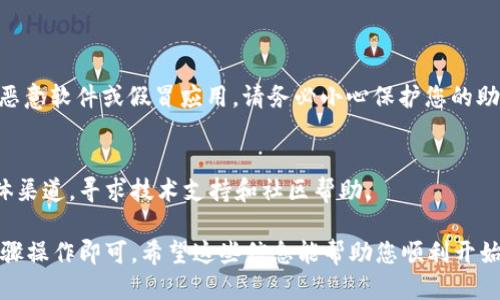 要下载TP钱包（Token Pocket）到手机上，请按照以下步骤进行：

### 下载 TP 钱包的步骤

步骤 1: 确认手机系统
首先，您需要确认您的手机操作系统。TP钱包支持安卓和iOS系统。因此，确保您的设备符合要求，且能够正常访问应用商店。

步骤 2: 访问应用商店
根据您的手机系统，打开相应的应用商店：
ul
    li安卓用户：打开 Google Play 商店。/li
    liiOS 用户：打开 App Store。/li
/ul

步骤 3: 搜索 TP 钱包
在应用商店的搜索栏中输入“Token Pocket”或“TP钱包”，然后点击搜索按钮。

步骤 4: 下载应用
在搜索结果中找到 TP 钱包应用，点击“下载”或“获取”按钮，应用程序将开始下载。在某些情况下，您可能需要输入密码或使用指纹/面部识别确认下载。

步骤 5: 安装并打开应用
下载完成后，找到 TP 钱包应用图标，点击打开。首次打开时，您可能需要进行一些设置，比如创建新钱包或导入已有钱包。

步骤 6: 创建或导入钱包
如果是首次使用，您需要选择创建新钱包，系统会提示您设置钱包名称及密码，务必记住这些信息，确保您的资产安全。如果您已有钱包，可以选择导入，按照提示输入助记词或私钥完成导入。

步骤 7: 完成设置
完成初始设置后，您就可以开始使用 TP 钱包了，享受数字资产管理的便利。

### 注意事项

潜在风险
下载钱包应用时，请确保您在官方渠道下载，以避免在非官方渠道下载到恶意软件或假冒应用。请务必小心保护您的助记词和私钥，一旦丢失，将可能导致资产不可恢复。

社区和支持
如果您在使用过程中遇到问题，可以访问 TP 钱包的官方网站或社交媒体渠道，寻求技术支持和社区帮助。

综上所述，下载 TP 钱包至手机是一个相对简单的过程，只需根据上述步骤操作即可。希望这些信息能帮助您顺利开始使用 TP 钱包来管理您的数字资产，体验区块链技术带来的便利与安全。