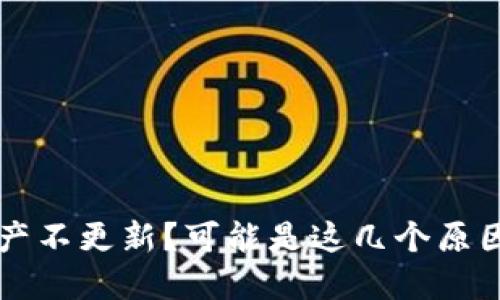 TP钱包资产不更新？可能是这几个原因导致的...