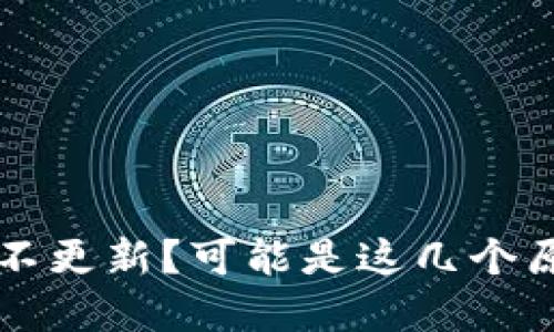 TP钱包资产不更新？可能是这几个原因导致的...