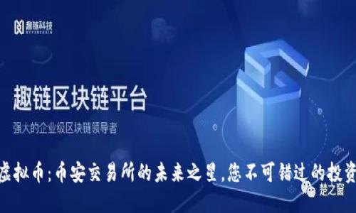 BCPT虚拟币：币安交易所的未来之星，您不可错过的投资机会!