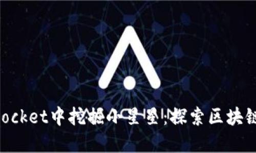 如何在TokenPocket中挖掘小星星：探索区块链的乐趣和潜力