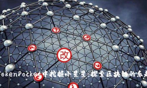 如何在TokenPocket中挖掘小星星：探索区块链的乐趣和潜力
