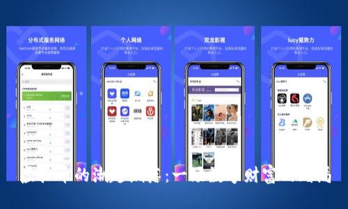 虚拟币的潮起潮落：一场数字财富的赌局