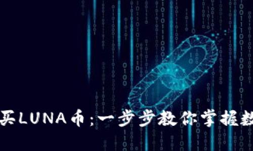 在TP钱包中如何购买LUNA币：一步步教你掌握数字资产交易的窍门