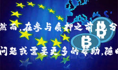 很高兴您对中本聪TP钱包感兴趣！TP钱包是一个多功能的加密货币钱包，支持多个区块链资产的存储和管理，其中包括质押功能。以下是如何在中本聪TP钱包中进行质押的步骤。

了解质押的基本概念

质押，简单来说，就是将您的加密货币存放在钱包中，以支持区块链网络的运行，从而赚取额外的收益或奖励。这类似于银行存款，您将资金「锁定」一段时间，获取相应的利息或奖励。

准备工作：确保您的TP钱包已设置

在您开始质押之前，首先要确保您的TP钱包已正确设置并且安装。您可以从官方网站或应用商店下载TP钱包，如果您已经使用过，那么请确保您有稳定的网络连接，钱包是最新版本。

选择您要质押的币种

TP钱包支持多种加密货币的质押。在开始质押之前，您应该选择想要质押的币种。这通常包括流行的币种，如以太坊（ETH）、波场（TRX）或其他支持质押的加密货币。请注意，每种币的质押机制可能有些不同，因此了解您所选择的币种的质押规则是非常重要的。

进行质押的步骤

1. **打开TP钱包**  
   启动TP钱包应用，确保您已经登录您的帐户。

2. **选择资产管理**  
   在主界面，找到「资产」或「钱包」选项，并点击进入。

3. **进入质押页面**  
   在资产列表中，寻找您要质押的币种，并点击它，通常会出现一个「质押」或「Staking」的选项。

4. **输入质押金额**  
   系统会要求您输入要质押的金额。请确保您不会质押所有的资产，因为您可能需要保留一些以应付交易手续费或其他需求。

5. **确认质押**  
   输入完金额后，系统会显示质押的相关信息，包括可能的收益、锁定时间等。仔细查看并确认信息后，点击「确认质押」按钮。

6. **等待确认**  
   一旦您确认质押请求，系统将开始处理您的请求。通常情况下，质押会在几分钟内完成。在此期间，您可以查看质押状态，确保一切顺利进行。

收益与风险分析

质押是一个相对简单直接的盈利模式，但仍然伴随着一定的风险。收益通常与您质押的金额、质押的时间以及当前区块链网络的状态密切相关。

- **收益**：质押的收益率可能会有所不同，通常以年化收益率（APY）计算。例如，某些币的年化收益可以达到5%-20%不等。需注意，不同币种的收益率会随市场波动而变动。

- **风险**：质押并不是没有风险的。如果您选择的币种出现了大幅下跌，您质押的资产价值也会降低。此外，质押过程中如需提前解锁，可能会面临一定的惩罚性费用。同样，如果网络出现技术问题或攻击，这也可能影响您质押的安全性。

如何管理和监控质押

在质押后，您仍需定期登录TP钱包，查看质押的状态与收益。一般而言，TP钱包将提供相关的收益统计与状态更新，您可以在资产管理页面中找到这些信息。

总结

如今，越来越多的用户选择在TP钱包进行加密货币的质押，这是一个通过参与网络维护来获取不断增长的被动收入的方法。然而，在参与质押之前，充分理解每个币种的特性、收益率、风险等信息是十分重要的。这种信息将帮助您做出更明智的决策，为您的投资收益保驾护航...

希望通过以上步骤与信息，您能顺利地在中本聪TP钱包中进行质押，尽享加密货币带来的乐趣与收益！如果您还有其他相关问题或需要更多的帮助，随时欢迎提问！