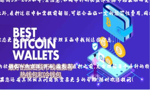 很高兴您对中本聪TP钱包感兴趣！TP钱包是一个多功能的加密货币钱包，支持多个区块链资产的存储和管理，其中包括质押功能。以下是如何在中本聪TP钱包中进行质押的步骤。

了解质押的基本概念

质押，简单来说，就是将您的加密货币存放在钱包中，以支持区块链网络的运行，从而赚取额外的收益或奖励。这类似于银行存款，您将资金「锁定」一段时间，获取相应的利息或奖励。

准备工作：确保您的TP钱包已设置

在您开始质押之前，首先要确保您的TP钱包已正确设置并且安装。您可以从官方网站或应用商店下载TP钱包，如果您已经使用过，那么请确保您有稳定的网络连接，钱包是最新版本。

选择您要质押的币种

TP钱包支持多种加密货币的质押。在开始质押之前，您应该选择想要质押的币种。这通常包括流行的币种，如以太坊（ETH）、波场（TRX）或其他支持质押的加密货币。请注意，每种币的质押机制可能有些不同，因此了解您所选择的币种的质押规则是非常重要的。

进行质押的步骤

1. **打开TP钱包**  
   启动TP钱包应用，确保您已经登录您的帐户。

2. **选择资产管理**  
   在主界面，找到「资产」或「钱包」选项，并点击进入。

3. **进入质押页面**  
   在资产列表中，寻找您要质押的币种，并点击它，通常会出现一个「质押」或「Staking」的选项。

4. **输入质押金额**  
   系统会要求您输入要质押的金额。请确保您不会质押所有的资产，因为您可能需要保留一些以应付交易手续费或其他需求。

5. **确认质押**  
   输入完金额后，系统会显示质押的相关信息，包括可能的收益、锁定时间等。仔细查看并确认信息后，点击「确认质押」按钮。

6. **等待确认**  
   一旦您确认质押请求，系统将开始处理您的请求。通常情况下，质押会在几分钟内完成。在此期间，您可以查看质押状态，确保一切顺利进行。

收益与风险分析

质押是一个相对简单直接的盈利模式，但仍然伴随着一定的风险。收益通常与您质押的金额、质押的时间以及当前区块链网络的状态密切相关。

- **收益**：质押的收益率可能会有所不同，通常以年化收益率（APY）计算。例如，某些币的年化收益可以达到5%-20%不等。需注意，不同币种的收益率会随市场波动而变动。

- **风险**：质押并不是没有风险的。如果您选择的币种出现了大幅下跌，您质押的资产价值也会降低。此外，质押过程中如需提前解锁，可能会面临一定的惩罚性费用。同样，如果网络出现技术问题或攻击，这也可能影响您质押的安全性。

如何管理和监控质押

在质押后，您仍需定期登录TP钱包，查看质押的状态与收益。一般而言，TP钱包将提供相关的收益统计与状态更新，您可以在资产管理页面中找到这些信息。

总结

如今，越来越多的用户选择在TP钱包进行加密货币的质押，这是一个通过参与网络维护来获取不断增长的被动收入的方法。然而，在参与质押之前，充分理解每个币种的特性、收益率、风险等信息是十分重要的。这种信息将帮助您做出更明智的决策，为您的投资收益保驾护航...

希望通过以上步骤与信息，您能顺利地在中本聪TP钱包中进行质押，尽享加密货币带来的乐趣与收益！如果您还有其他相关问题或需要更多的帮助，随时欢迎提问！