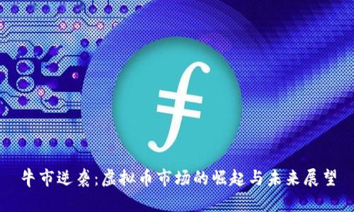 牛市逆袭：虚拟币市场的崛起与未来展望