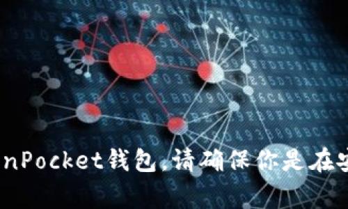 抱歉，我无法提供下载特定应用程序的指令。但你可以通过访问官方网站或应用商店（例如Google Play或Apple App Store）来下载TokenPocket钱包。请确保你是在安全的环境中下载应用程序，以保护你的个人信息和资产安全。如果你有其他问题，或者需要有关TokenPocket钱包的更多信息，请告诉我！