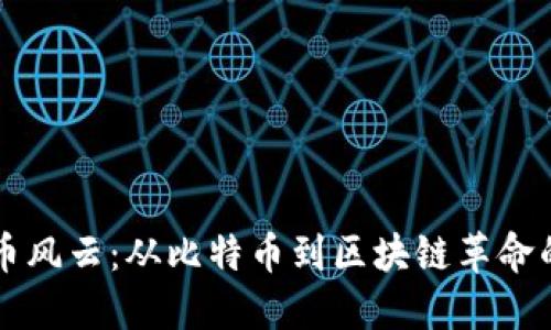 美国虚拟币风云：从比特币到区块链革命的文化解读