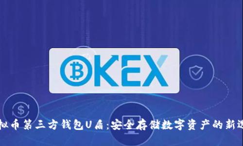 虚拟币第三方钱包U盾：安全存储数字资产的新选择