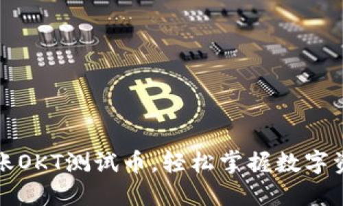 TP钱包批量转账OKT测试币，轻松掌握数字资产管理新潮流