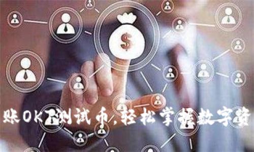 TP钱包批量转账OKT测试币，轻松掌握数字资产管理新潮流