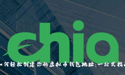 如何轻松创建你的虚拟币钱包地址：一站式指南
