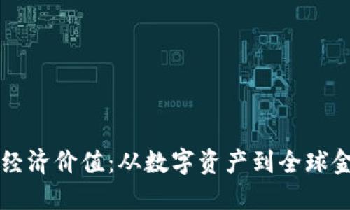 虚拟币的经济价值：从数字资产到全球金融新格局
