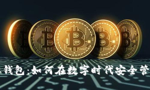 揭秘TP虚拟钱包：如何在数字时代安全管理你的资产