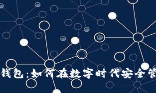 揭秘TP虚拟钱包：如何在数字时代安全管理你的资产