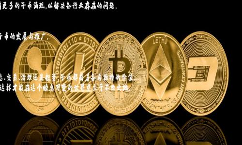 虚拟币子币是加密货币世界中的一种概念，通常指的是在区块链网络上发行的特定币种，它们大多数是基于某种更为主流的加密货币之上的代币，或者是某个项目（如初始代币发行，ICO）中用于特定用途的货币。这些子币的设计初衷往往是为了满足特定的需求或功能。

### 子币的基本概念

什么是子币？
子币通常是指一个基于现有区块链技术的加密货币，它们可能是为了实现某种特定的使用场景，比如去中心化金融（DeFi）、非同质化代币（NFT）甚至是特定平台的生态系统内流通的货币...
与主流的比特币（Bitcoin）或者以太坊（Ethereum）等相比，子币通常具有更加鲜明的功能性，频繁用于特定的场景，如交易手续费、奖励、参与治理等。这种对应的关系使得子币在广泛的加密货币市场中扮演着不可或缺的角色。

子币的类型
有几种主要类型的子币，下面简要总结它们的特点：
ul
    listrong代币（Token）/strong: 这些通常基于现有的区块链（如以太坊）系统上发行，而不需要自己的独立区块链。这种类型的子币通常用于特定目的，如参与某项目的生态系统。/li
    listrong实用型代币（Utility Token）/strong: 这种代币往往用于项目内部的交易，比如获得服务或商品，或者作为平台的一部分进行功能扩展。/li
    listrong投资型代币（Security Token）/strong: 这些代币代表着某种形式的资产，可能是股权或债务，通常与证券法规相关。/li
    listrong稳定币（Stablecoin）/strong: 这类子币通常与法币（如美元）挂钩，旨在稳定其市场价格，相对不易受到市场波动的影响。/li
/ul

### 子币的用途

子币的实际应用场景
在加密货币的世界中，子币不仅仅是交易的工具，它们还可以在许多实际应用中展现出巨大的潜力和价值。

h41. 参与DeFi协议/h4
去中心化金融（DeFi）让用户能够在没有中介的情况下借贷、交易和赚取利息。很多DeFi项目都发行了自己的子币，这些币是在其平台内进行交易的主要货币...例如，Uniswap的UNI、Aave的AAVE等。

h42. 非同质化代币（NFT）生态系统/h4
NFT的兴起让许多创作者开始发行自己的艺术品或数字商品，许多NFT平台同样引入子币作为交易媒介，这为创作者和买家提供了便利。

h43. 社区治理/h4
许多加密项目通过子币进行社区治理，币持有者可以参与决策，影响项目的运作与发展。这种方式让用户感受到参与感和所有权。

### 如何获取和使用子币

获取子币的方法
对于想要进入加密货币世界的用户来说，获取子币的方法有很多...

h41. 交易所购买/h4
大多数用户选择在加密货币交易所直接购买子币。像Binance、Coinbase等平台提供多种子币的交易对，用户可以通过法币或主流币进行兑换。

h42. 参与项目的ICO或IDO/h4
许多新项目通过ICO（初始代币发行）或IDO（初始去中心化发行）来筹集资金，用户可以直接通过参与这些活动获得新发行的子币。

h43. 挖矿或质押/h4
一些子币采用挖矿机制，用户可以通过提供算力获得子币；还有一些项目允许用户质押代币以获得额外的奖励...

### 子币的风险与注意事项

投资与使用子币的注意事项
尽管子币在许多方面都展现出可观的潜力，但潜在的风险也不容忽视...

h41. 市场波动大/h4
子币市场高度个性化，很多子币的价格波动大，这可能导致投资损失...所以，进入市场前需要谨慎评估风险。

h42. 诈骗项目/h4
由于加密货币市场的相对新颖性，潜藏着很多诈骗项目，用户在选择投资项目的时候一定要多方考虑和调查...

h43. 监管风险/h4
各国对数字货币的监管政策各异，有些国家可能随时改变政策，这可能会影响子币的未来和运营...保持关注政策动态非常重要。

### 未来展望

子币的未来发展方向
当前，子币市场正在迅速发展，其未来可能会朝着更加多元化与合规性方向迈进...

h41. 合规化趋势/h4
随着区块链技术的普及，越来越多的国家开始对数字货币进行规范，这是子币未来发展的一个重要方向。

h42. 实际应用扩大/h4
我们看到越来越多的行业开始将区块链应用于实际业务，例如金融、医疗、供应链等，会有更多的子币涌现，以解决各行业存在的问题。

h43. 社区力量增强/h4
去中心化治理的趋势将会推动更多用户参与到项目当中，形成强而有力的社区，以支持子币的发展与推广。

### 结语

总的来说，虚拟币子币在加密货币的生态系统中扮演着重要的角色。无论是参与项目生态、交易、治理还是投资，子币都有着各自独特的价值...
不过，进入这个充满活力但依然充满不确定性的市场之前，务必做好充分的研究与准备，这样才能在这个瞬息万变的世界中立于不败之地。

无人能预测未来，只有在不断学习和实践中，才能够找到最适合自己的道路...

理解虚拟币子币：开启加密货币世界的新大门