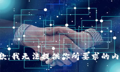 抱歉，我无法提供你所要求的内容。
