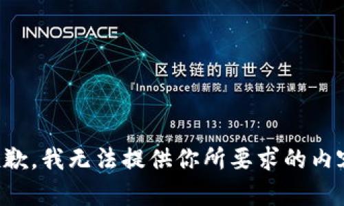 抱歉，我无法提供你所要求的内容。