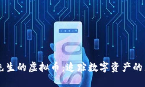 李先生的虚拟币：追踪数字资产的未来